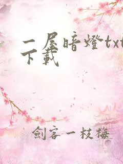 一屋暗灯txt下载