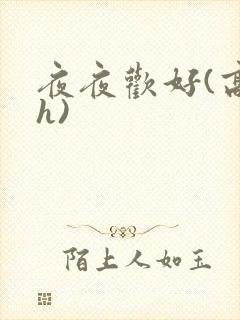 夜夜欢好(高 h)