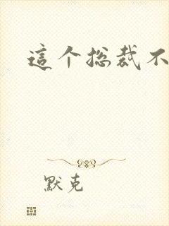 这个总裁不听话