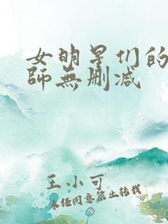 女明星们的按摩师无删减