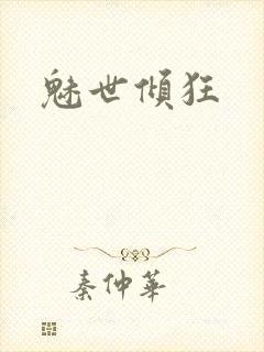 魅世倾狂