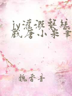 jy灌溉系统游戏唐小米笔趣阁