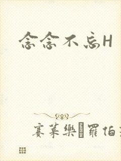 念念不忘H