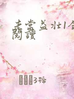 老当益壮1全文阅读