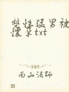 双性猛男被脔到怀孕txt