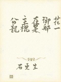 公主在御花园吃龙棍是哪一集