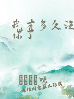 我有多久没喂饱你了