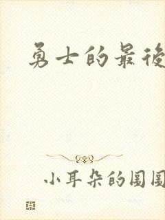 勇士的最后秘密