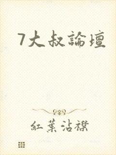 7大叔论坛