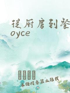 从厨房到餐桌joyce