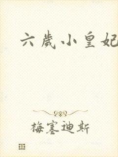 六岁小皇妃
