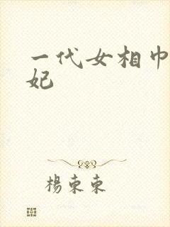 一代女相巾帼王妃
