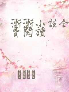 渐渐小说全文免费阅读