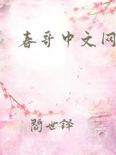 春哥中文网