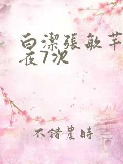 白洁张敏芊芊一夜7次