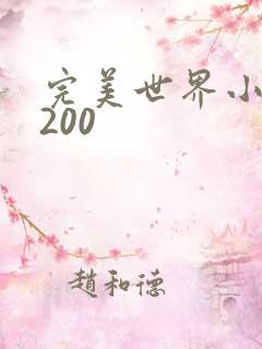 完美世界小说5200