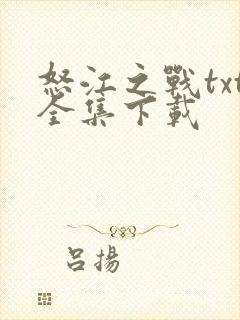 怒江之战txt全集下载