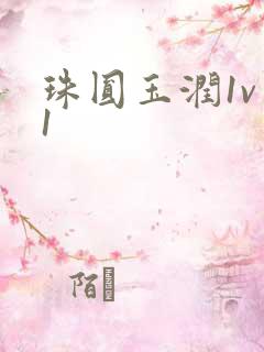 珠圆玉润1v 1