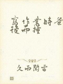 写作业时爸爸在后面撞