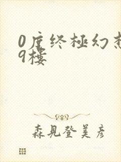 0度终极幻想19楼