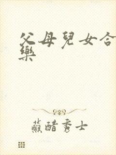 父母儿女合家欢乐