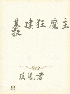 基建狂魔主角张牧