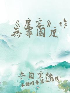 《房客》作者:无罪国度