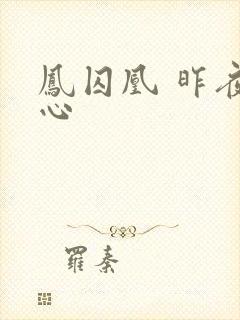 凤囚凰 昨夜莲心