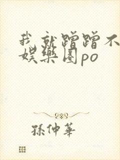 我就蹭蹭不进去娱乐圈po