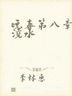 晚春第八章给地浇水