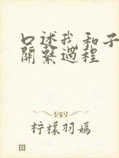 口述我和子的性关系过程