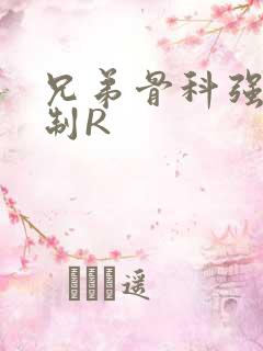 兄弟骨科强年下制R