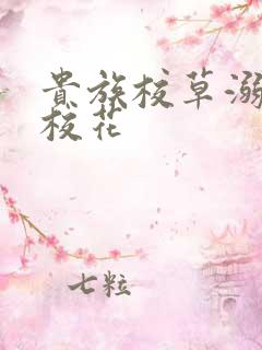 贵族校草溺爱拽校花