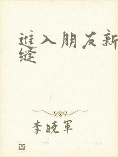 进入朋友新娘肉缝