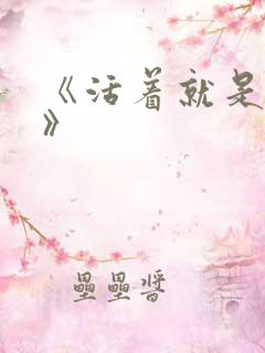 《活着就是恶心》