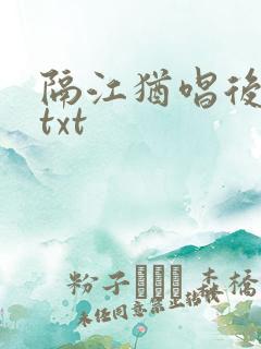 隔江犹唱后庭花txt