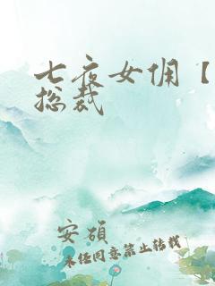 七夜女佣【暴】总裁