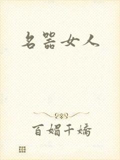 名器女人