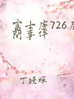 富士康726房间事件