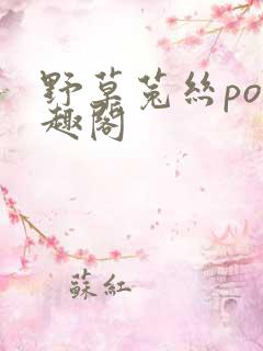 野草菟丝po笔趣阁