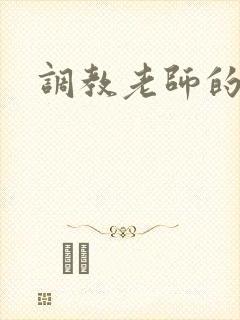 调教老师的小说