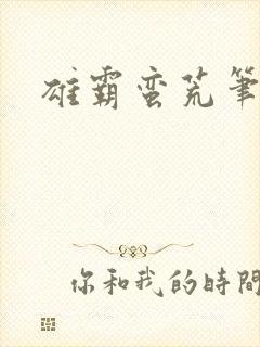 雄霸蛮荒笔趣阁