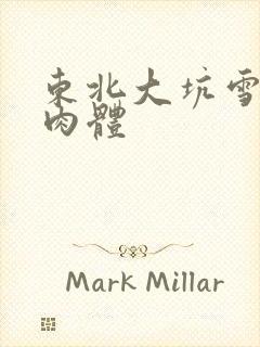 东北大坑雪白的肉体