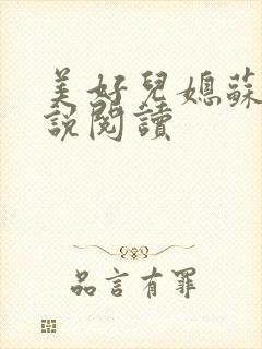 美好儿媳苏柔小说阅读