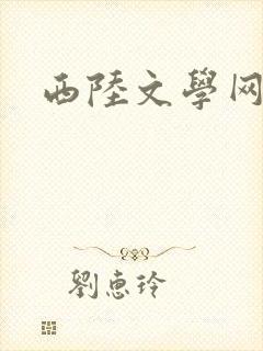西陆文学网