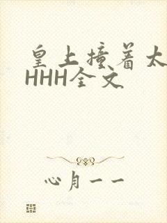 皇上撞着太子妃HHH全文