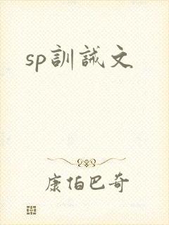 sp训诫文