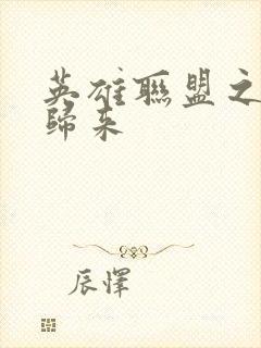 英雄联盟之传奇归来