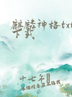 麒麟神格txt下载