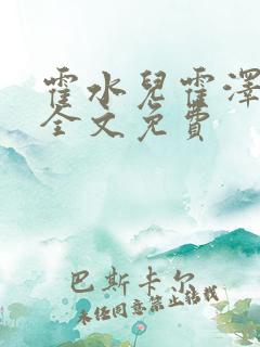 霍水儿霍泽小说全文免费